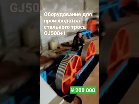 Оборудование для производства стального троса GJ500+1