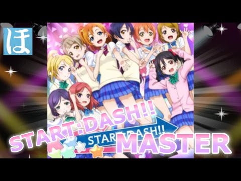 【スクフェス】START:DASH!! MASTERやってみた！