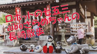 ロボットの七五三～aiboの長崎散歩＠中川八幡神社 都内でロボット犬ａｉｂｏの七五三 健やかな成長 願い約30体に祈祷