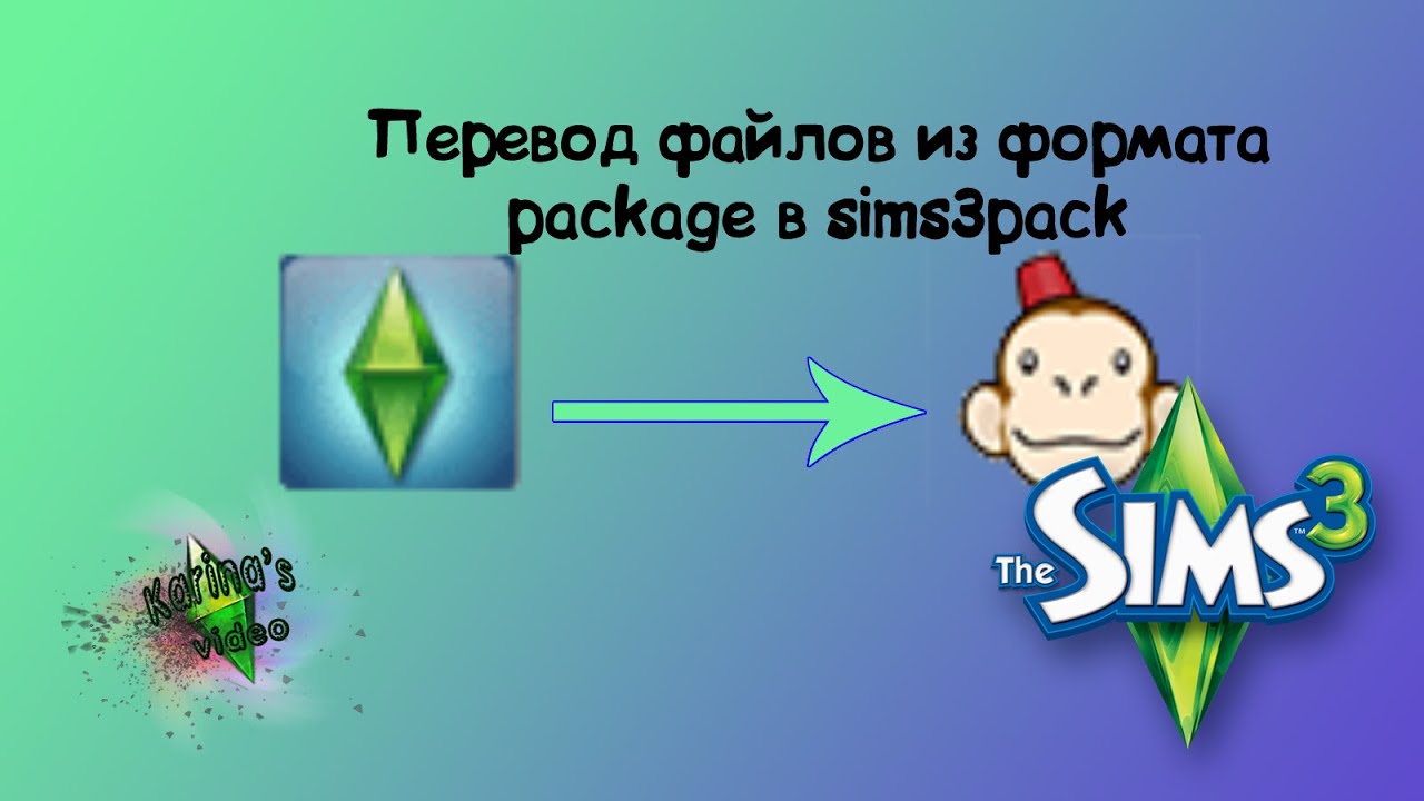 Формат package. Формат package в симс 3. Конвертировать sims3pack в package. Формат package в симс 4.