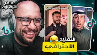 مقاطع التيك توك  التقليد الاحترافي ?