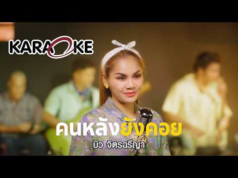 คนหลังยังคอย By บิว จิตรฉรีญา | Jukebox Karaoke |【 Karaoke Version 】