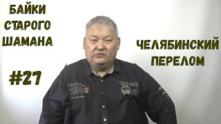 Байки Старого Шамана #27 Челябинский Перелом