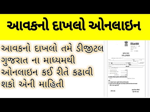 Income Certificate Gujarat Apply Online |આવક નો દાખલો ઓનલાઈન કઈ રીતે એપ્લાય કરવો