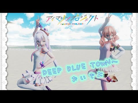 【アイドル部 MMD】DEEP BLUE TOWNへおいでよ【カルロ・ピノ】【北上双葉】アイマリンプロジェクト　rayMMD