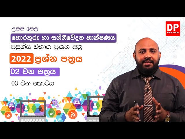 2022 අ.පො.ස. උසස්පෙළ තොරතුරු හා සන්නිවේදන තාක්ෂණය | 02 පත්රය | 03 වන කොටස | AL ICT