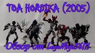 LegoNinja56 - Toa Hordika/Тоа Хордика (Первоапрельский обзор самоделок)