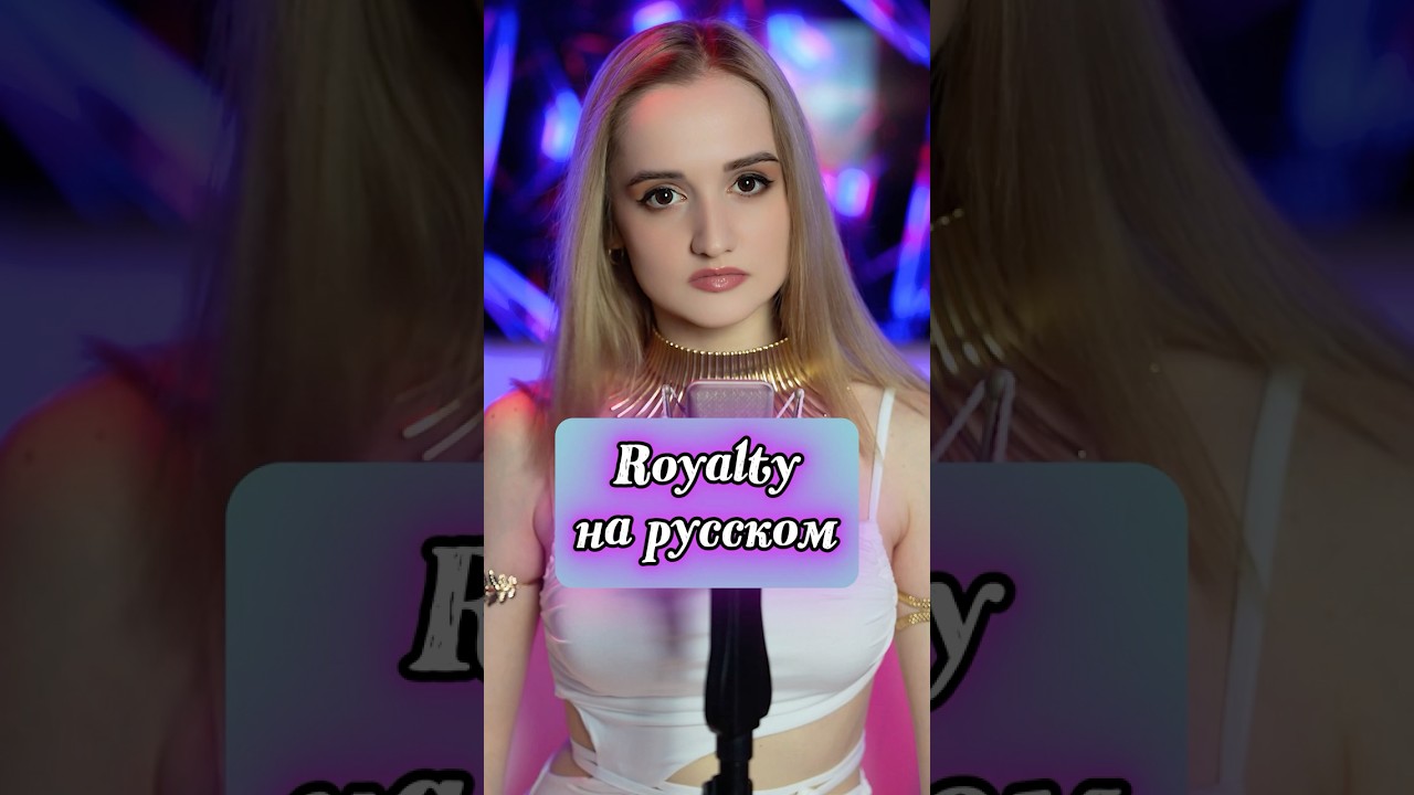 Royalty НА РУССКОМ👑⚔️ #royalty #neoni