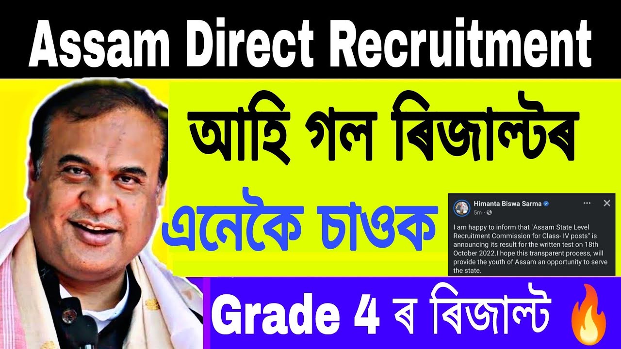 🔥🔥 আহি গল Assam Direct Recruitment Results// Results এনেকৈ চাওক 🔥।। Assam Direct Recruitment Results