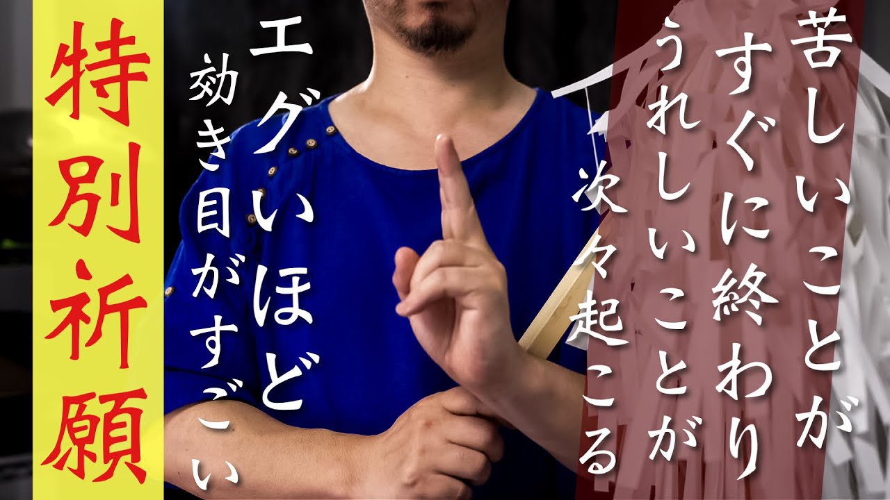 【エグいくらいに効きます】苦しいことがすぐに終わり、嬉しいことが雪崩のように押し寄せる、特別な祈願祈祷をおこないます