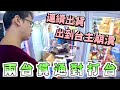 【Kman】台主改造機台！兩台貫通對打台！連續出貨出到台主崩潰！！[台湾UFOキャッチャー claw machine  catcher 인형뽑기  夾娃娃]