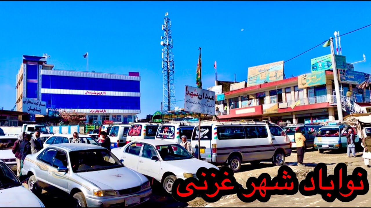 نواباد شهر غزنی