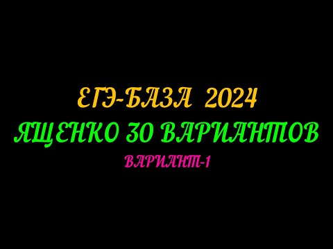 ЕГЭ БАЗА- 2024. ЯЩЕНКО 30 ВАРИАНТОВ. ВАРИАНТ-1