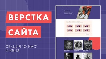 Верстка продуктового лендинга с нуля. Gulp, CSS Grid, БЭМ. Секция "о нас" и квиз