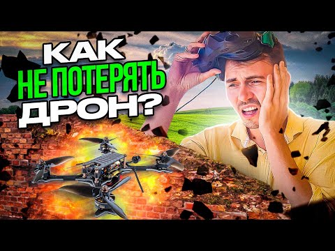 КАК НЕ ПОТЕРЯТЬ ДРОН?  #fpvдроны #дроны