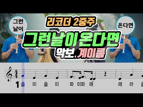 [15개정] 그런 날이 온다면 악보(Sheet) 리코더 2중주(Recorder Duet cover)