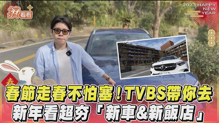 春节走春不怕塞！TVBS带你去 新年看超夯“新车&新饭店”｜TVBS新闻｜挤看看@TVBSNEWS01 - 天天要闻