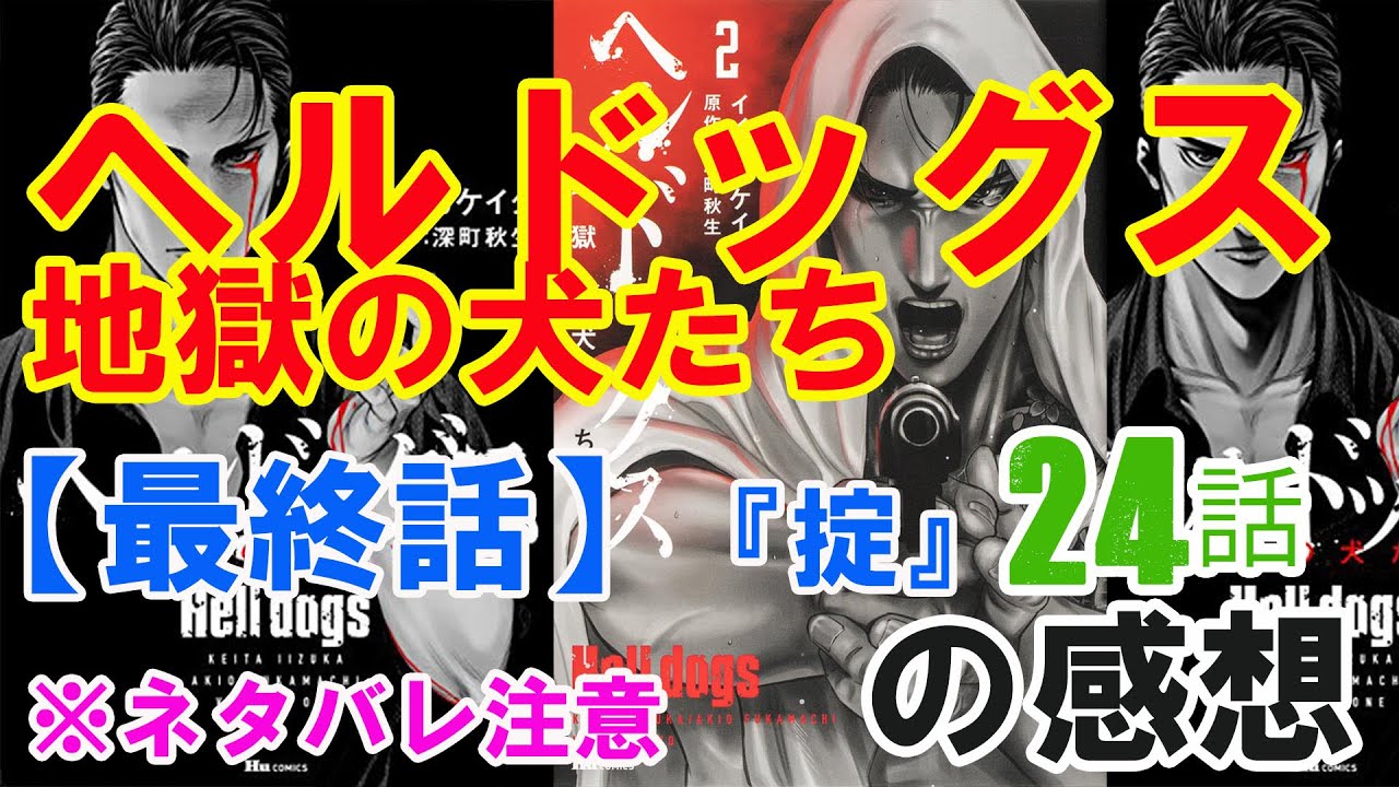 ヘルドッグス 地獄の犬たち 最終話 24話 掟 の感想 ネタバレ注意 まんが買取navi マンガの感想 レビューや漫画買取情報