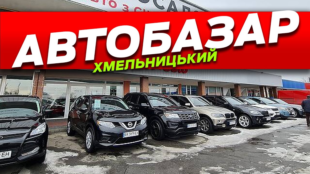 Швидко ціни на машини 😍 Коміс Авто Хмельницький Автобазар автомобілі з ...
