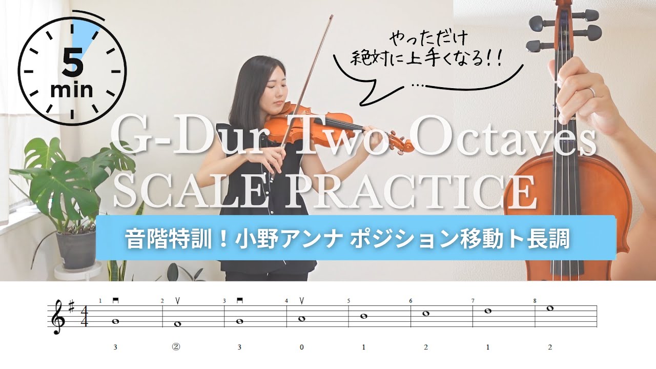 【鬼の音階特訓】やったら絶対上手くなる💪小野アンナ:ト長調 ポジション移動 D-dur Scale Practice Two Octaves
