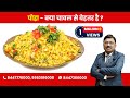 Poha - better than rice ? | By Dr. Bimal Chhajer | Saaol
