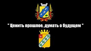 Фильм-воспоминание "Ценить прошлое, думать о будущем" Фильм-воспоминание "Ценить прошлое, думать о будущем"