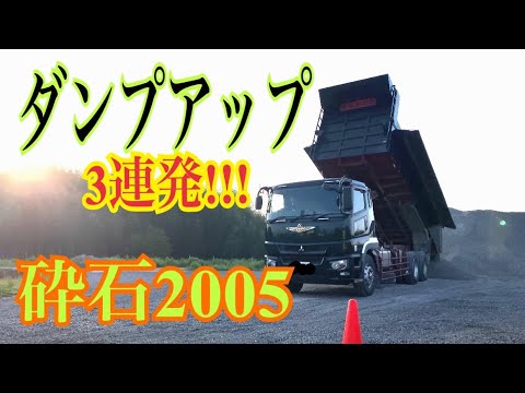 砕石2005【ダンプアップ3連発!!!】構内作業 - YouTube