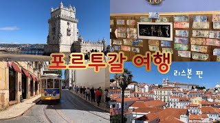 🇵🇹Lisbon, Ola! | 19’ 06 포르투갈 여행 - 7,8일차 리스본