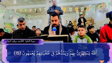 ماتيسر من سورة البقرة القارئ مروان البياتي