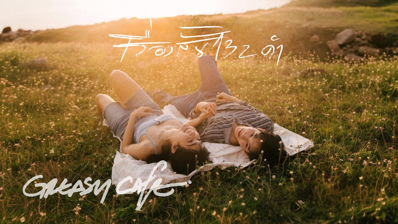 ปกเพลง เรื่องสั้น 132 คำ — GREASY CAFE