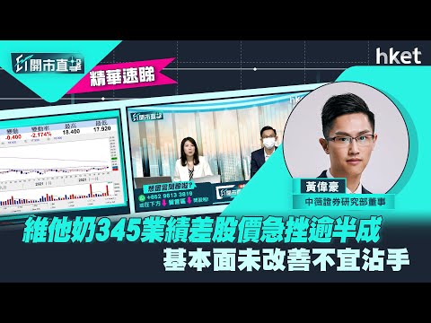 【ET開市直擊】（精華）維他奶345業績差股價急挫逾半成　基本面未改善不宜沾手