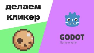 видео: как сделать кликер с сохранениями в Godot Engine 3.5.1 картинка: как сделать кликер с сохранениями в Godot Engine 3.5.1
