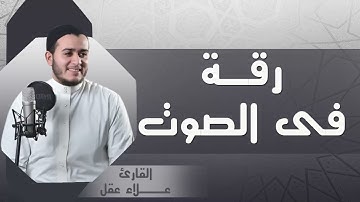 صوت يلامس السماء | تلاوة خاشعة كأنها من عالم آخر | القارئ علاء عقل 
