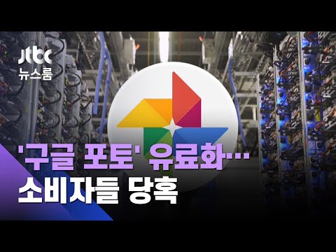   공짜로 쓰라 던 구글 포토 갑자기 유료화 소비자 당혹 JTBC 뉴스룸