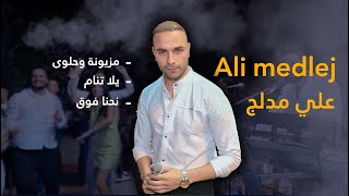 ali medlej  l مزيونة وحلوى -يلا تنام - نحنا فوق : علي مدلج