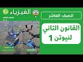 شرح درس القانون الثاني لنيوتن الحصة 1 فيزياء الصف العاشر