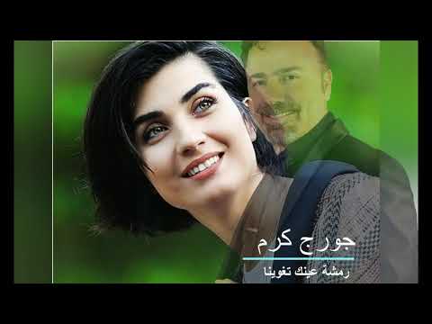 جورج كرم رمشة عينك تغوينا رائعة زكي ناصيف George Karam Ramshet Aenek حفلة