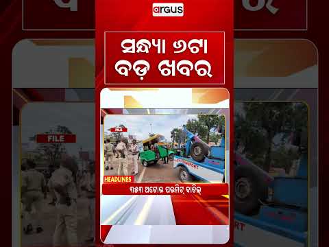 6 PM Headlines | 23 Sept 2026 | Today’s Top News Updates | Odisha Latest News | Argus News