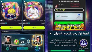 رسميا 💀 مستحيل تكلفة كريستيانو وبيبي 😱 كود درافت جديد مجاني 🔥 مشكلة في توكن بين النجوم 🚨 screenshot 1