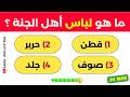 اختبار معلوماتك الإسلامية 📖 | أسئلة دينية، قصص الأنبياء، القرآن الكريم، مسابقات دينية | اختبر عقلك 🧠