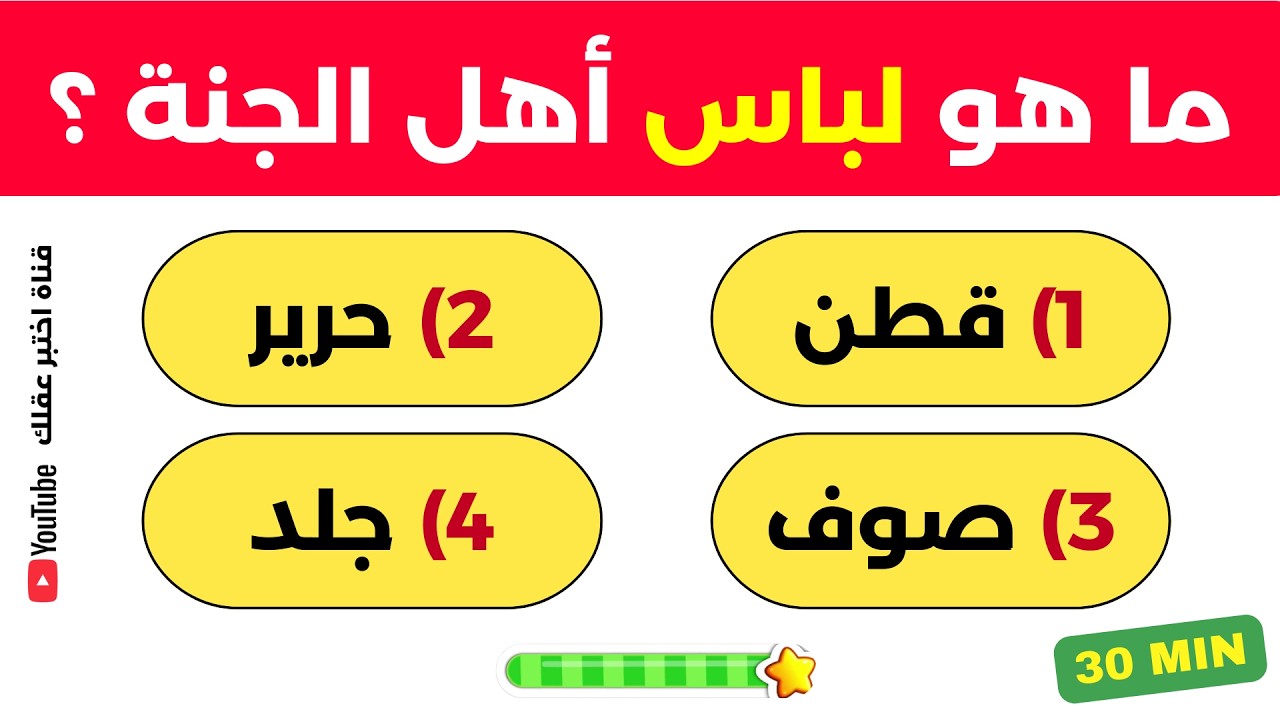 اختبار معلوماتك الإسلامية 📖 | أسئلة دينية، قصص الأنبياء، القرآن الكريم، مسابقات دينية | اختبر عقلك 🧠