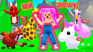 МОЙ СОБСТВЕННЫЙ ЗООПАРК В РОБЛОКС ! СОБИРАЕМ ВОЛШЕБНЫХ ПИТОМЦЕВ В ROBLOX