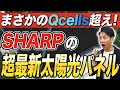 【太陽光業界に激震!!】Qcellsを超えたSHARPの超最新高性能パネルを徹底解説!【蓄電池/COCORO ENERGY】