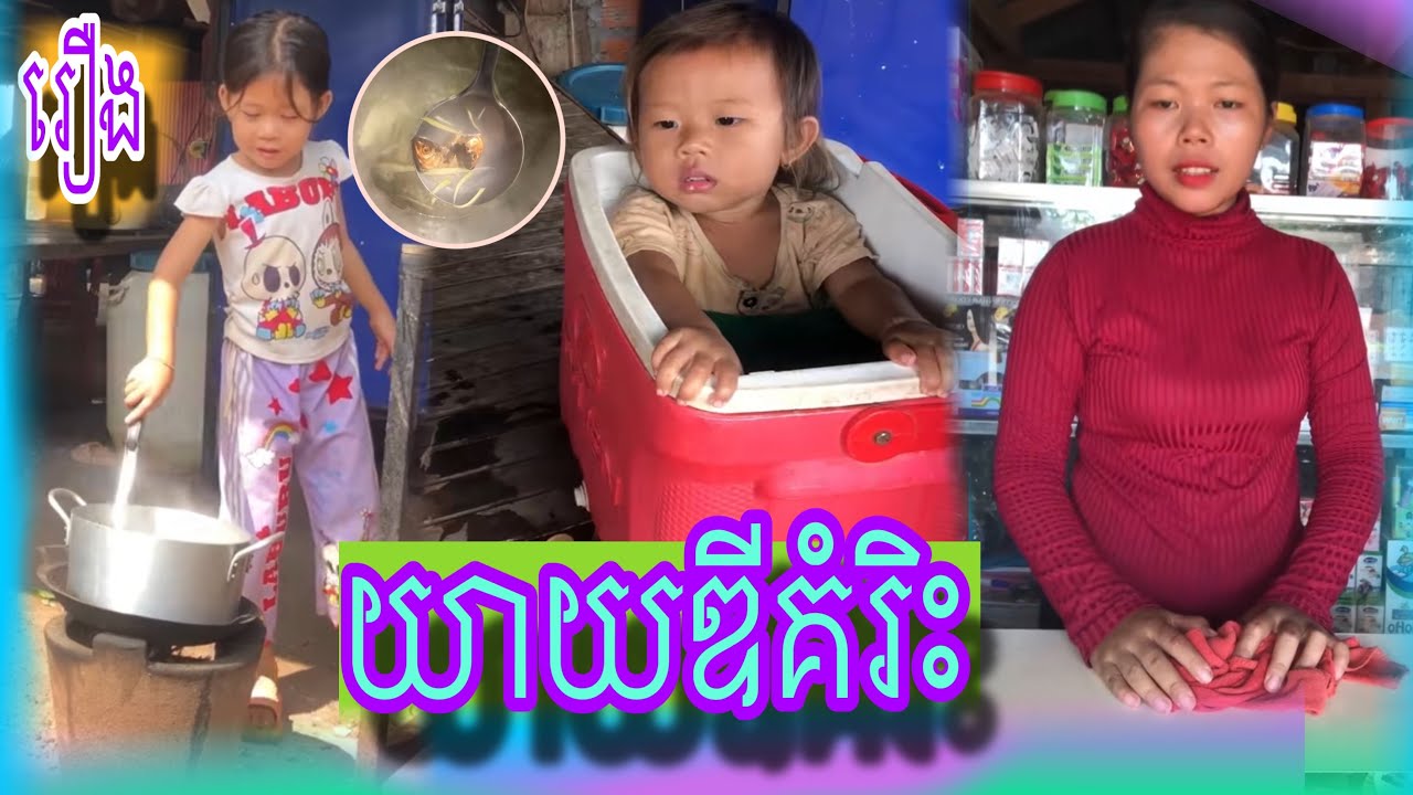 រឿង យាយឌីគំរិះ😂