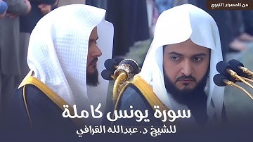 سورة يونس كاملة للشيخ د. عبدالله القرافي من مسجد رسول الله ﷺ | Surat Yunus