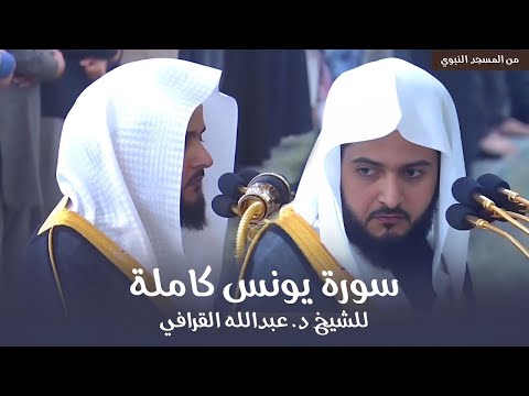 سورة يونس كاملة للشيخ د عبدالله القرافي من مسجد رسول الله ﷺ Surat Yunus