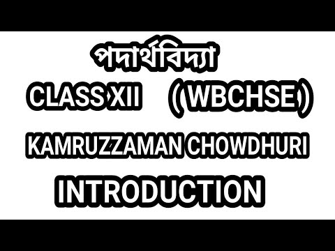পদার্থবিদ্যা ।। CLASS Xll ।। INTRODUCTION VIDEO ।। KAMRUZZAMAN CHOWDHURI