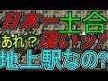 土合の階段ホントは何段?廃線とループ線も 前編(土合堪能編) 2017.10.29