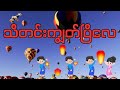 သီတင်းကျွတ်ပြီလေ _ Cover (Lyrics)