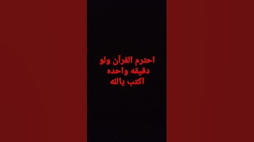 احترم القرآن ولو دقيقه واحده   قرآن_كريم.    سوره العنكبوت  الشيخ عبد الرحمان مسعد